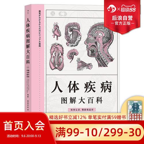 后浪正版人体疾病图解大百科