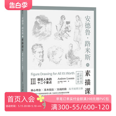 后浪正版包邮 安德鲁路米斯的素描课03 描绘人体的十二个要点 手绘素描速写绘画基础入门参考教程书籍