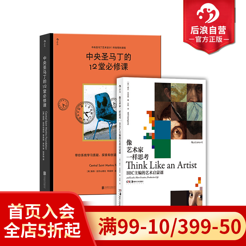 后浪正版现货 像艺术家一样思考+中央圣马丁的12堂必修课 2册套装 BB