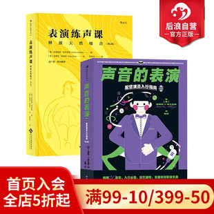 后浪正版 声音 表演 表演训练法影视表演入门书单任选 赠票夹 表演练声课套装 播音主持唱歌配音发声入门影视参考书籍 套装