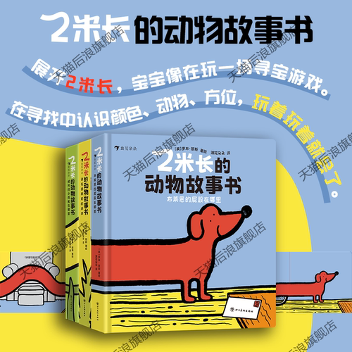 浪花朵朵正版现货 2米长的动物故事书 全三册 0-3岁地板书 婴幼儿训练专注力创意亲子互动认知启蒙书籍 低幼绘本纸板书 后浪童书