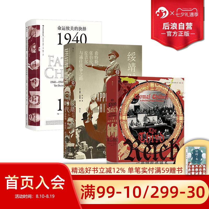 第三帝国+绥靖时代3册套装后浪