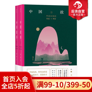 华夏民族 民间故事中国文学读物书籍 传说与神话 中国故事套装 上下册 现货 袁珂著 后浪正版