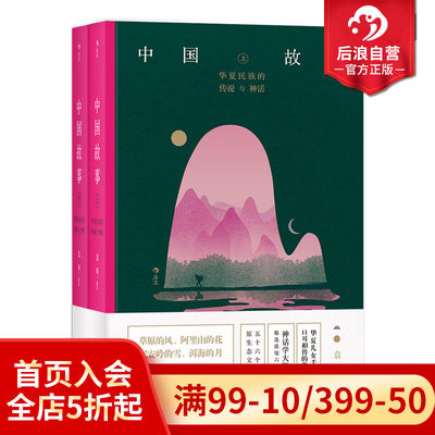 后浪正版现货 中国故事套装上下册 华夏民族的传说与神话  袁珂著 民间故事中国文学读物书籍