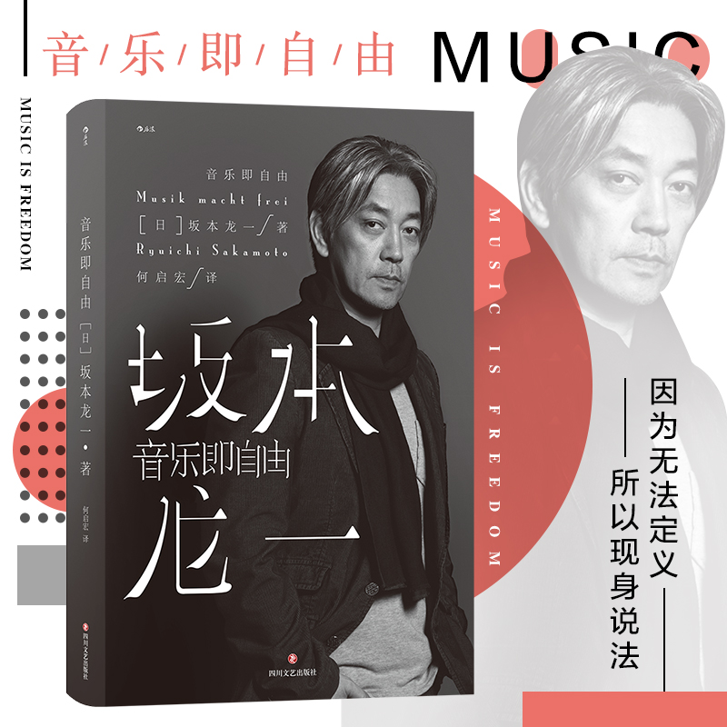 后浪正版现货 音乐即自由 坂本龙一传记 日本音乐家 电影配乐作曲 名人自传书籍 书籍/杂志/报纸 音乐家 原图主图