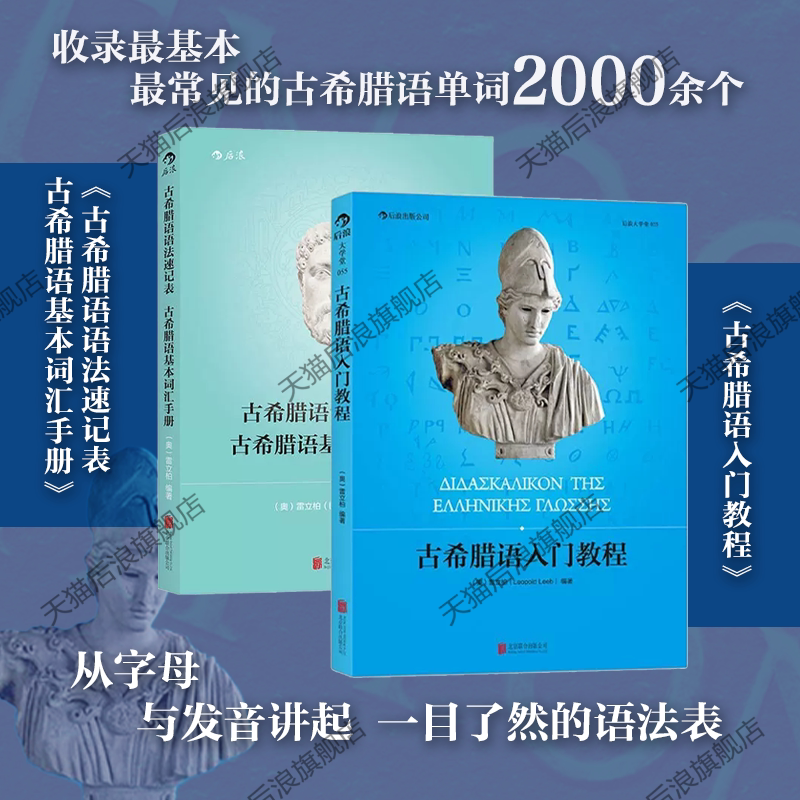 后浪正版现货 古希腊语入门教程2册任选 古希腊语语法速记表 古希腊语新手入门教程小语种学习参考书籍