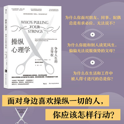 后浪正版现货 操纵心理学 争夺人生的主导权 学习摆脱操纵的7个诀窍 帮助你摆脱操纵关系 大众心理学书籍