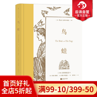 鸟蛙 古希腊戏剧喜剧乌托邦文学世界名著书籍 后浪正版 现货 37幅插图 附赠藏书票 插图珍藏版