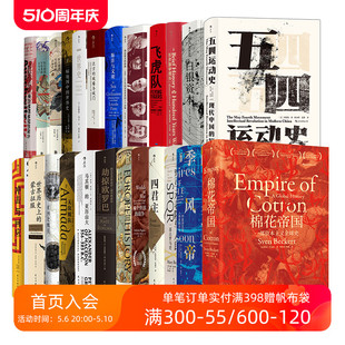 汗青堂丛书1 后浪正版 棉花帝国五四运动史 不含002 世界史中国史欧洲史 25册