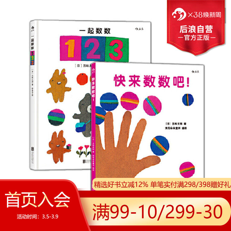 【0-3岁】后浪正版现货 快来数数吧+一起数数123套装2册 五味太郎数字绘本 少儿启蒙认知 浪花朵朵童书