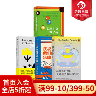 庆祝我们 哲学疗愈系列4册套装 失 实用主义救了我如果我们可以不通过消费获得快乐 任选实用人生锦囊 后浪正版 抑郁症焦虑 现货