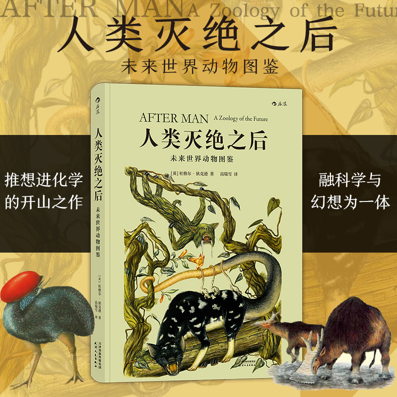 后浪正版现货人类灭绝之后未来世界动物图鉴人类灭绝5000万年之后的动物世界生命物种进化动物学科学幻想科普百科书籍