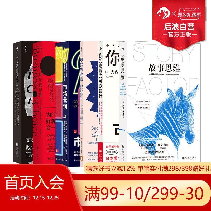 后浪正版现货 广告营销书单任选 销售就是卖服务故事思维爆款的套路 会讲故事的人 新媒体营销自品牌 沟通营销团队管理书籍