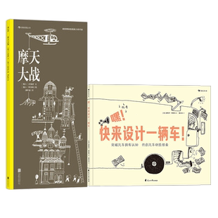 浪花朵朵正版现货 嘿!快来设计一辆车+ 摩天大战 线条绘本2册套装 3-6岁儿童美术绘本 插图图纸科技创意认识连环画书籍 后浪童书