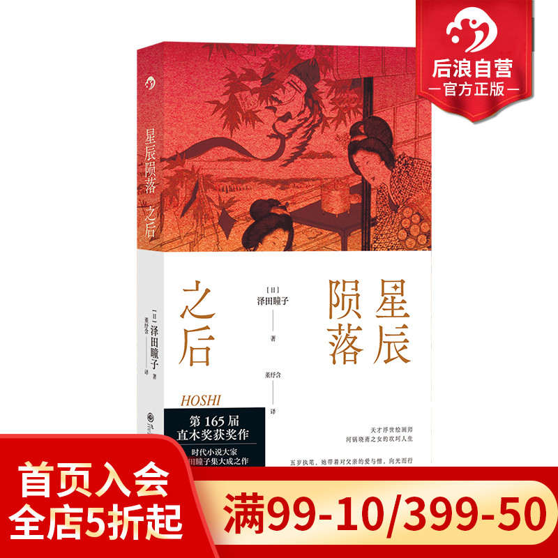后浪正版星辰陨落之后直木奖作品