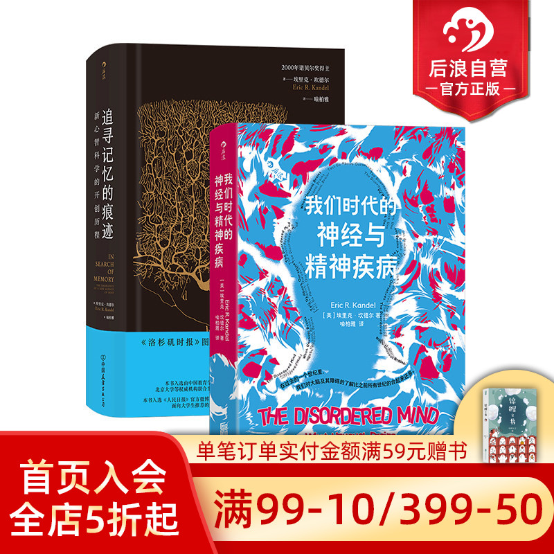 后浪正版现货 我们时代的神经与精神疾病+追寻记忆的痕迹 埃里克坎德尔2册套装 抑郁症阿尔茨海默病 精神病学大众医学