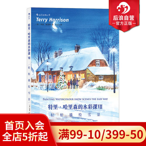 后浪官方正版 特里哈里森的水彩课7 轻松描绘雪景 水彩画教程书 零基础 国外水彩书籍