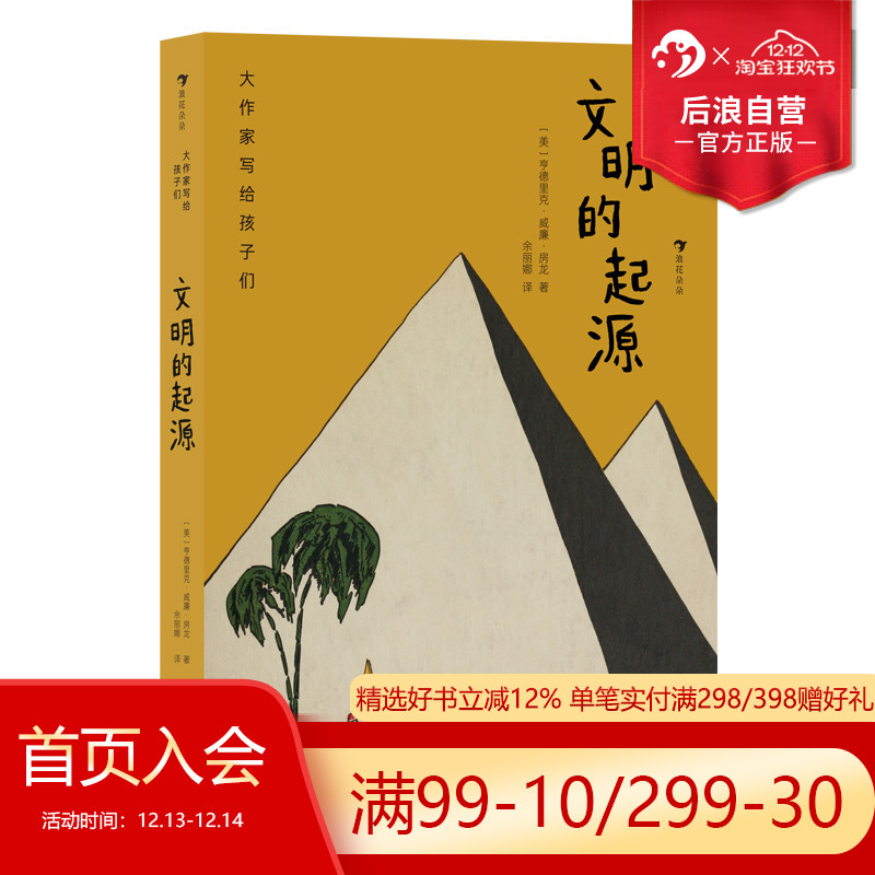 浪花朵朵正版现货 大作家写给孩子们  文明的起源  9-12岁青少年人类文明历史启蒙读物   后浪童书