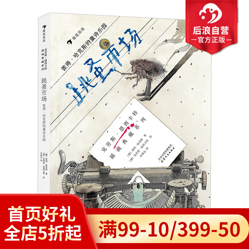 后浪正版现货跳蚤市场彼得哈克斯的童诗乐园安徒生奖插画家奖得主克劳斯恩西卡特绘制插图儿童文学绘本书籍-封面