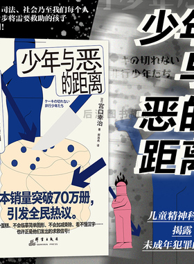 后浪正版现货 少年与恶的距离 被推向犯罪的孩子们 未成年犯罪问题认知行为疗法 儿童教育心理学书籍