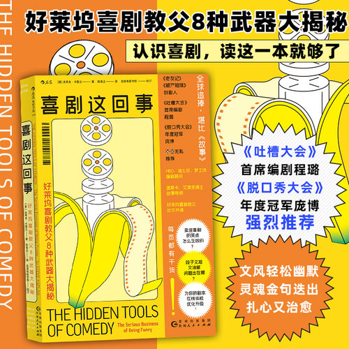 后浪正版现货喜剧这回事好莱坞喜剧教父8种武器大揭秘美国电影产业研究好莱坞电影行业秘密入门读物影视制作书籍-封面