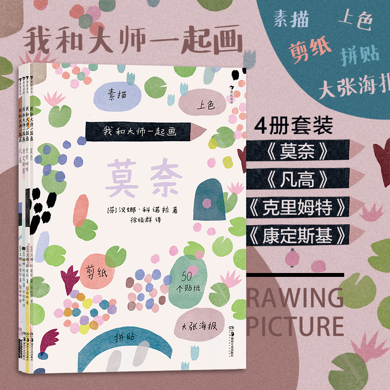 我和大师一起画凡高康定斯基莫奈克里姆特
