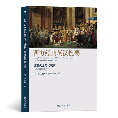 西方经典英汉提要卷五 近现代经典100部 雷立柏著 古典学入门工具书 人文社科西方哲学史书籍9787510895531后浪图书全新正版