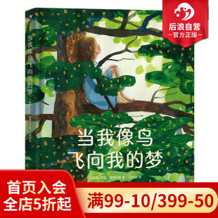 梦 当我像鸟飞向我 12岁青少年成长励志文学绘本 后浪童书 浪花朵朵正版 瑞典文学奖作品 现货