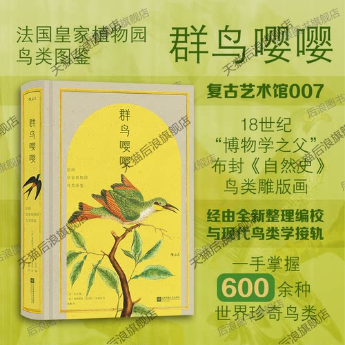 后浪正版群鸟嘤嘤复古艺术馆系列