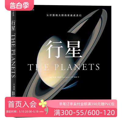 后浪正版现货 行星  认识围绕太阳的家庭成员们 在太阳系的星际航行中见证人类探索未知的不易与妙趣   青少年科普天文学百科