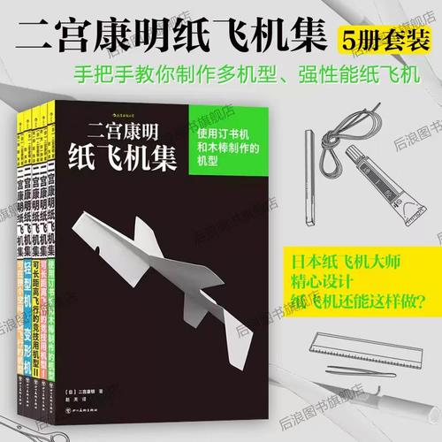 二宫康明纸飞机集纸飞机手工书