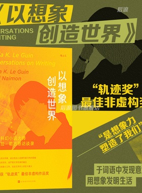 后浪正版现货 以想象创造世界 科幻小说大师厄休拉勒古恩与大卫奈门访谈回忆录 轨迹奖非虚构奖 小说诗歌文学写作文学评论书籍