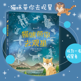 观星指南天文知识入门书 浪花朵朵童书 猫咪带你去观星 后浪正版 大鹏自然童书奖50强 10岁科普宇宙百科读物 现货