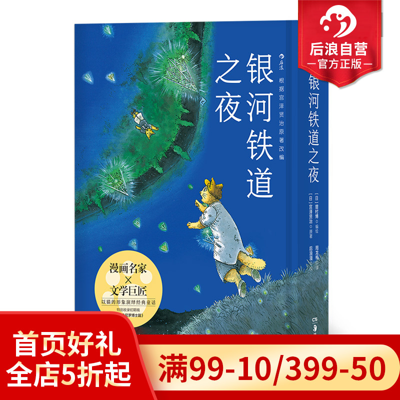 后浪正版银河铁道之夜手绘漫画版以猫的形象演绎跨越生死经典文学作品宫泽贤治童话故事绘本日本动漫漫画书中小学课外阅读