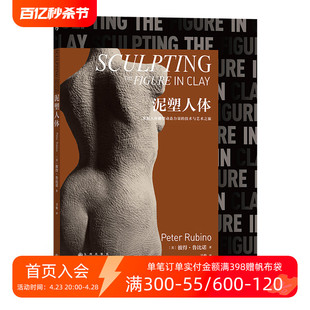 雕塑大师彼得鲁比诺著 后浪正版 泥塑人体 当代雕塑艺术书籍 现货 人体雕塑入门教程