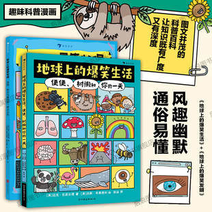 迈克·巴菲尔德作品任选 后浪童书 地球上 幽默漫画科普绘本 10岁 2册套装 爆笑发明 爆笑生活 现货 后浪正版