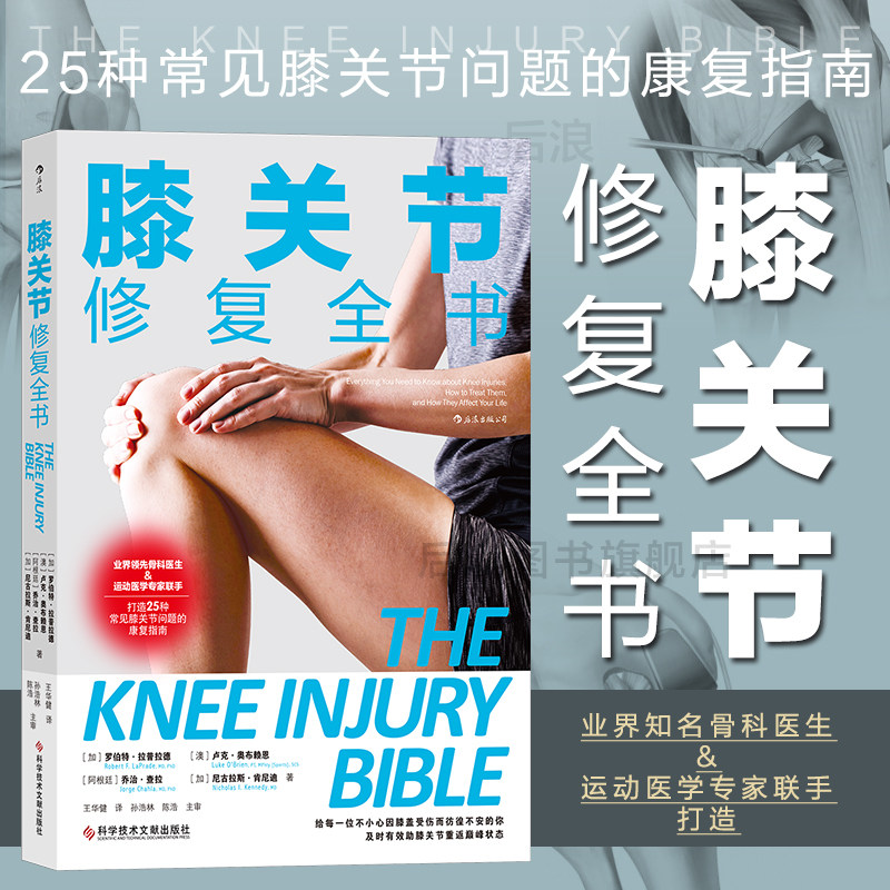 后浪正版现货 膝关节修复全书 运动健身家庭养生保健 常见病预防康复训练肌肉解剖学健康大众读物书籍