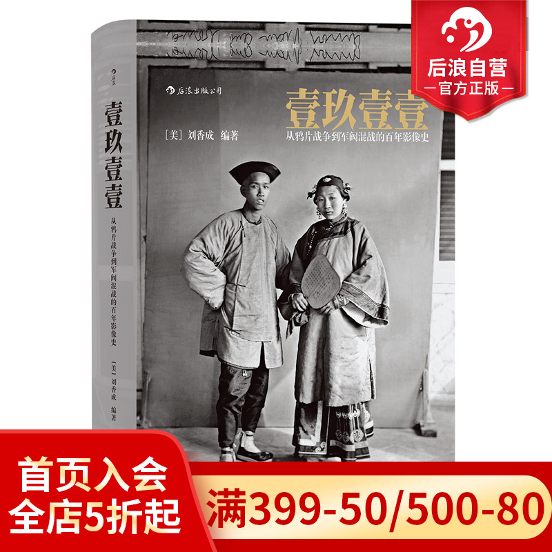 后浪正版现货包邮 壹玖壹壹从鸦片战争到军阀混战的百年影像史软精装 清末民