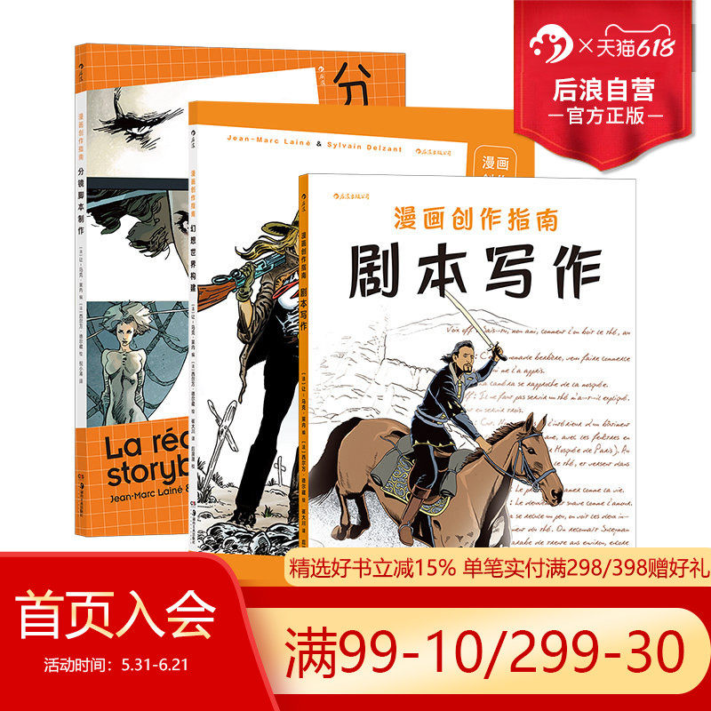 后浪正版现货 漫画创作指南3册套装 剧本写作+幻想世界构建+分镜脚本制作 漫画创作要点解析 漫画大师创作实例分析 后浪漫漫画书籍