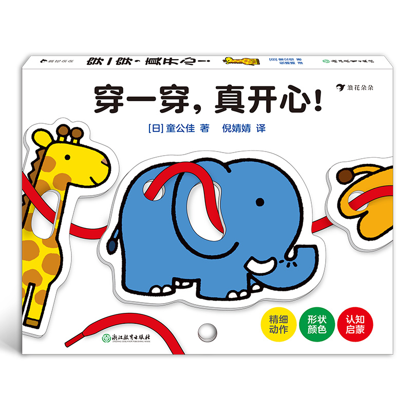 浪花朵朵正版现货 穿一穿真开心 日本婴幼儿绘本大师童公佳新作好玩的多功能益智玩具书 儿童益智启蒙认知书籍 后浪童书
