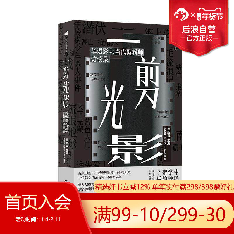 后浪正版现货 一剪光影 华语影坛当代剪辑师访谈录 霸王别姬流浪地球25位金牌剪辑师压箱秘籍 任选电影后期影视视频制作剪辑书籍,书籍/杂志/报纸,电影/电视艺术,淘宝优惠券,粉丝福利购,淘宝优惠卷