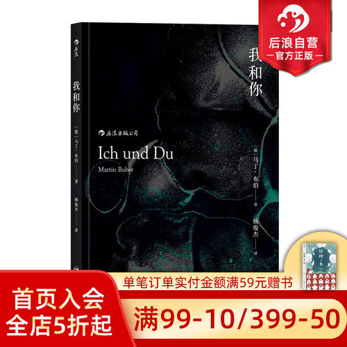 后浪正版  我和你 平装版 马丁布伯存在主义主客关系西方近代哲学zong教理论书籍