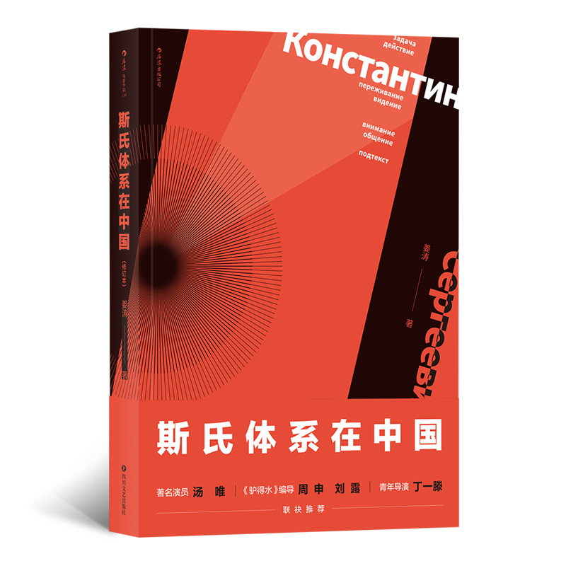 后浪官方正版斯氏体系在中国修订版正版中央戏剧学院姜涛老师斯坦尼戏剧表演艺术中戏考研必读书籍