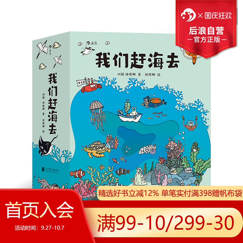 后浪我们赶海去4册套装科普漫画