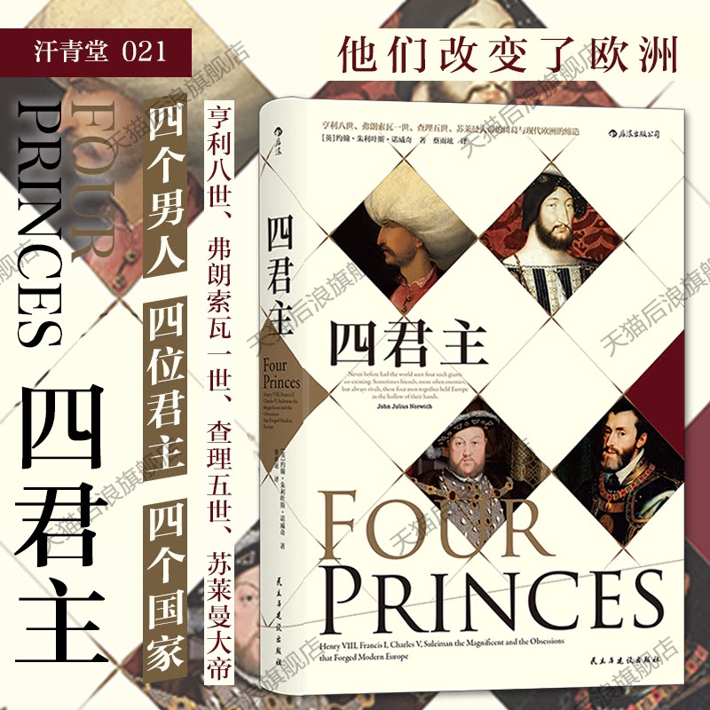 后浪正版 汗青堂丛书021 四君主精装  文艺复兴zong教改革英格兰罗马帝国奥斯曼帝国地中海历史 极简欧洲史通俗普及读物