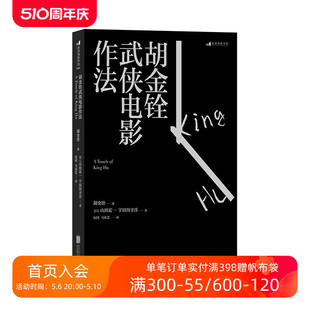 具有东方意蕴武侠电影语言 一代动作片大师口述自传传奇人生 胡金铨武侠电影作法 后浪官方正版 武打电影艺术表演训练书籍