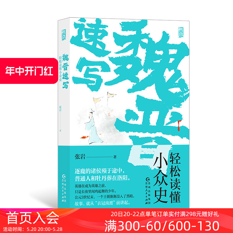 后浪正版现货 魏晋速写 轻松读懂小众史 西晋版《权力的游戏》 八王之乱南北大分裂衣冠南渡 中国历史古代史书籍 书籍/杂志/报纸 三国两晋南北朝 原图主图