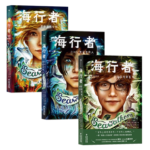 浪花朵朵正版现货 海行者奇幻小说系列3册任选 9-12岁 风靡德国青少年奇幻小说 海洋环境保护 儿童文学 后浪童书