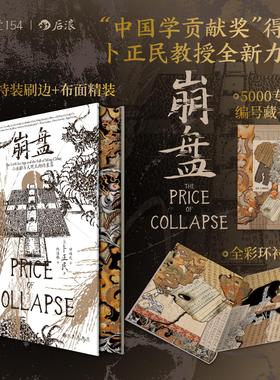 【特装版 赠藏书票】后浪官方现货 崩盘 汗青堂丛书154 小冰期与大明王朝的衰落 卜正民教授著 气候环境粮价灾荒 明清史中国史