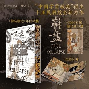 卜正民教授著 明清史中国史 赠藏书票 汗青堂丛书154 小冰期与大明王朝 崩盘 版 后浪官方现货 气候环境粮价灾荒 衰落 特装